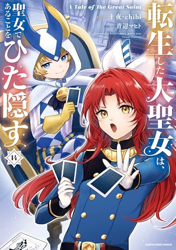 転生した大聖女は、聖女であることをひた隠す A Tale of The Great