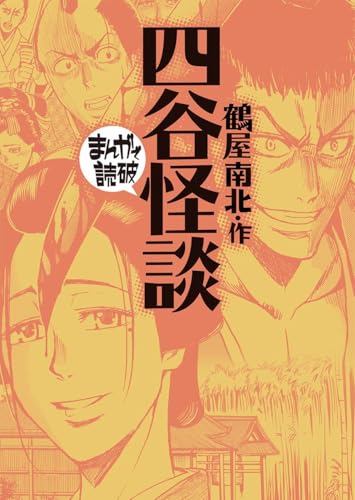 四谷怪談 (まんがで読破)