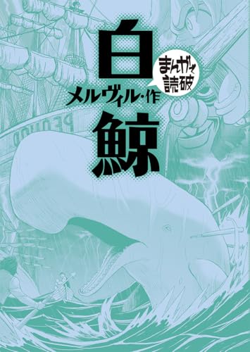 白鯨 (まんがで読破)