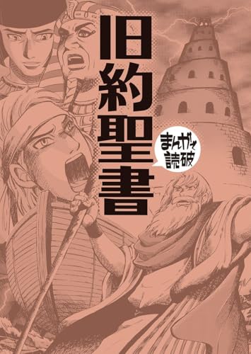 旧約聖書 (まんがで読破)