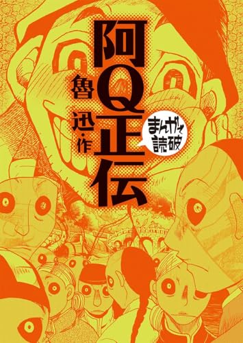 阿q正伝 (まんがで読破)