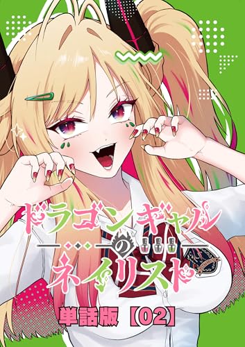 ドラゴンギャルのネイリスト【単話版】 (2) (rcユニコーン)