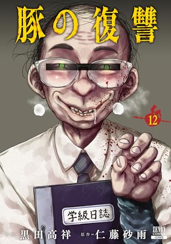 豚の復讐 12巻 表紙