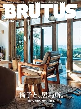 椅子と、居場所。/BRUTUS（雑誌）