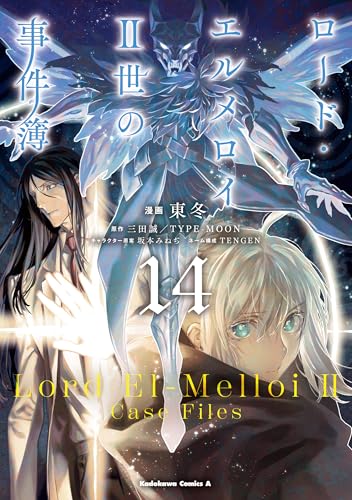 ロード・エルメロイii世の事件簿　(14) (角川コミックス・エース)