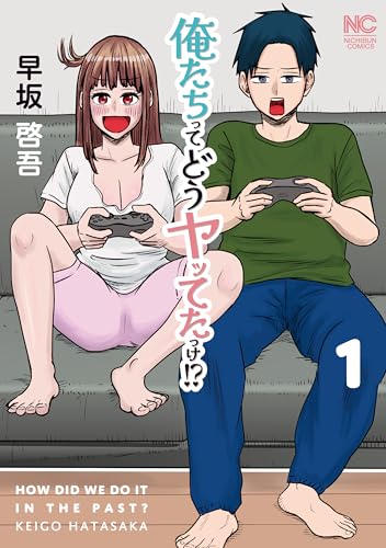 俺たちってどうヤッてたっけ！？ 1巻 表紙
