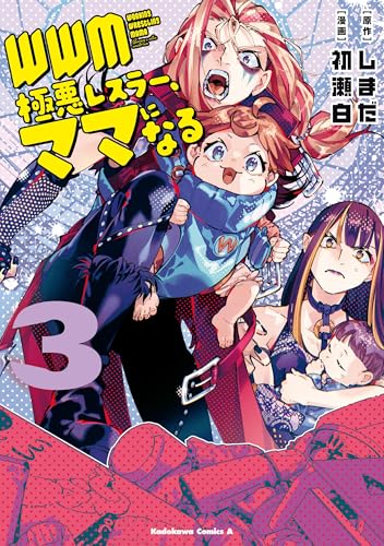wwm -極悪レスラー、ママになる- (3) (角川コミックス・エース)