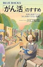 「がん活」のすすめ 科学と名言でつくる「がんを寄せつけない習慣」