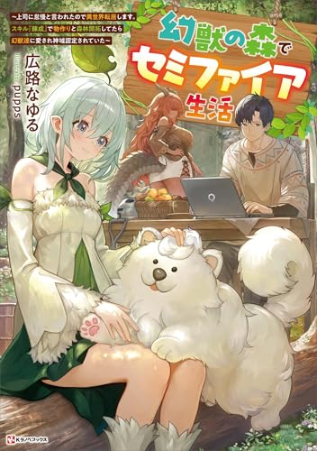 幻獣の森でセミファイア生活　~上司に怠慢と言われたので異世界転居します。スキル『錬成』で物作りと森林開拓してたら幻獣達に愛され神域認定されていた~　【電子特典付き】 (kラノベブックス)