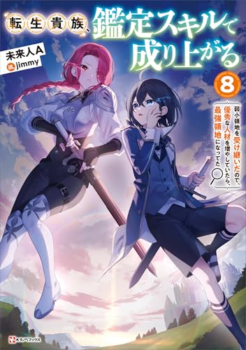 転生貴族、鑑定スキルで成り上がる8　~弱小領地を受け継いだので、優秀な人材を増やしていたら、最強領地になってた~ (kラノベブックス)