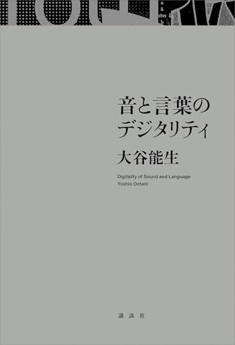 音と言葉のデジタリティ