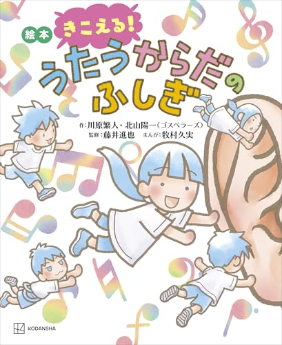 絵本　きこえる!　うたうからだのふしぎ (講談社の創作絵本)