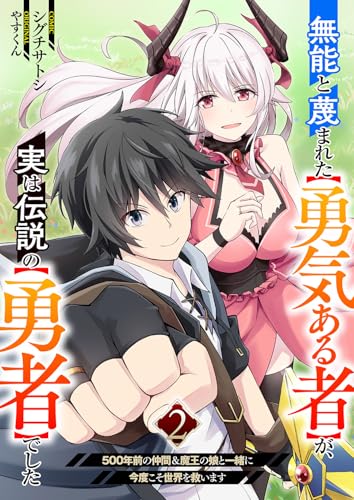 無能と蔑まれた【勇気ある者】が、実は伝説の【勇者】でした〜500年前の仲間＆魔王の娘と一緒に今度こそ世界を救います〜 2巻 表紙