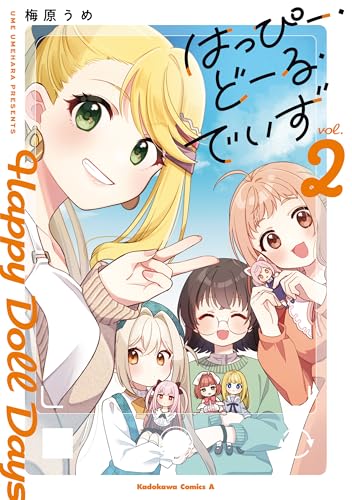 はっぴー・どーる・でいず(2) (角川コミックス・エース)
