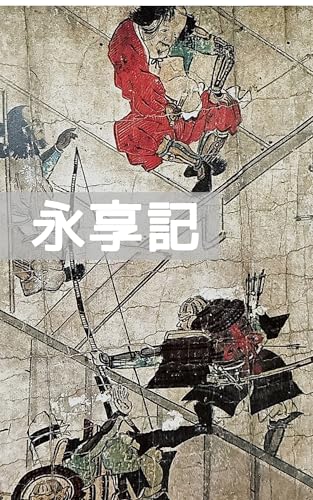 現代語訳版 永享記: 鎌倉公方と上杉管領家、太田道灌の物語 (すみのくら書房)