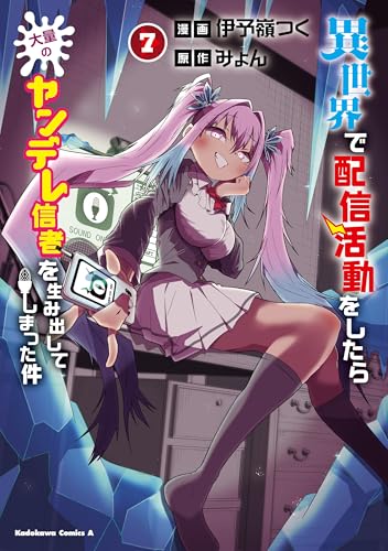 異世界で配信活動をしたら大量のヤンデレ信者を生み出してしまった件(7) (角川コミックス・エース)