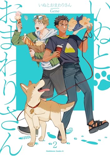 いぬとおまわりさん(2) (角川コミックス・エース)