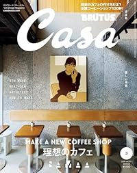Casa BRUTUS 2026年3月号（雑誌）