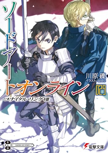 ソードアート・オンライン29　ユナイタル・リングviii (電撃文庫)