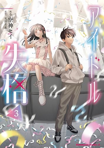 アイドル失格(3) (角川コミックス・エース)