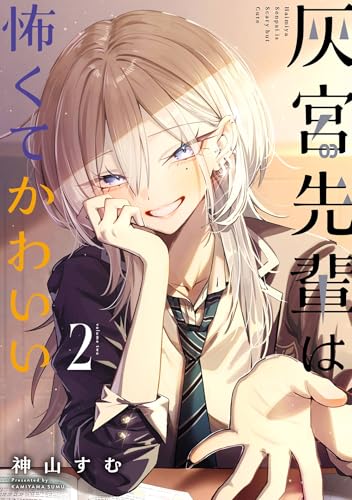 灰宮先輩は怖くてかわいい(2) - 店舗特典まとめました