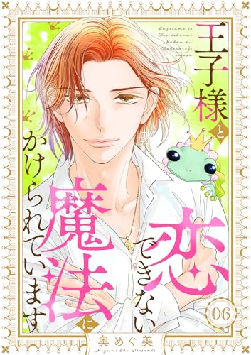 王子様と恋できない魔法にかけられています(6) (バニラブ)