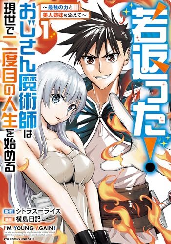 若返った！おじさん魔術師は現世で二度目の人生を始める〜最強の力と美人姉妹も添えて〜 1巻 表紙