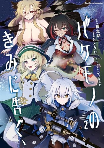 バケモノのきみに告ぐ、(2) (角川コミックス・エース)