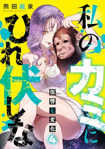 私のカミにひれ伏しな〜復讐七変化〜 4巻 表紙