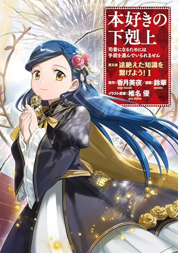 本好きの下剋上 ~司書になるためには手段を選んでいられません~ 第五部 「途絶えた知識を繋げよう!1」 本好きの下剋上　第五部