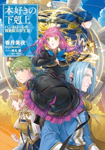 本好きの下剋上　ハンネローレの貴族院五年生3