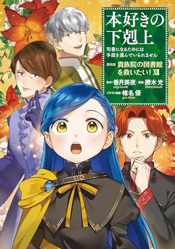 本好きの下剋上~司書になるためには手段を選んでいられません~第四部「貴族院の図書館を救いたい!12」 本好きの下剋上　第四部