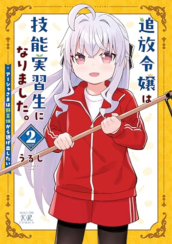 追放令嬢は技能実習生になりました。　2巻 (まんがタイムkrコミックス)