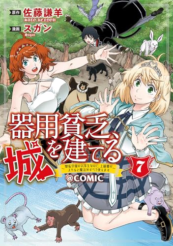 器用貧乏、城を建てる〜開拓学園の劣等生なのに、上級職のスキルと魔法がすべて使えます〜@COMIC 7巻 表紙
