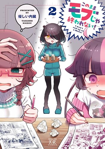 このままモブじゃ終われない!　2巻 (まんがタイムkrコミックス)