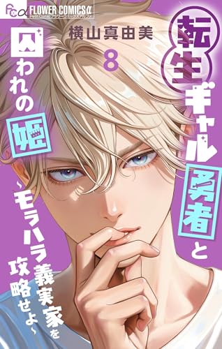 転生ギャル勇者と囚われの姫〜モラハラ義実家を攻略せよ〜 第1巻の表表紙