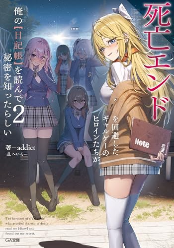 死亡エンドを回避したギャルゲーのヒロインたちが俺の【日記帳】を読んで秘密を知ったらしい2【電子ss特典付き】 (ga文庫)