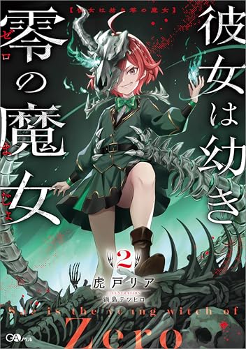 彼女は幼き零の魔女2 (gaノベル)