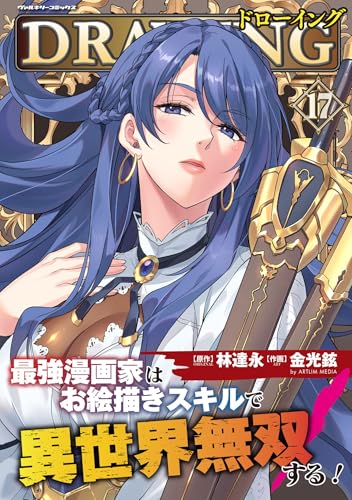 ドローイング 最強漫画家はお絵描きスキルで異世界無双する！ 17巻 表紙