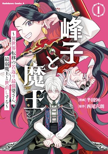 峰子と魔王〜異世界転移の若返り最強婆さん、最弱魔王と世直しする〜 1巻 表紙
