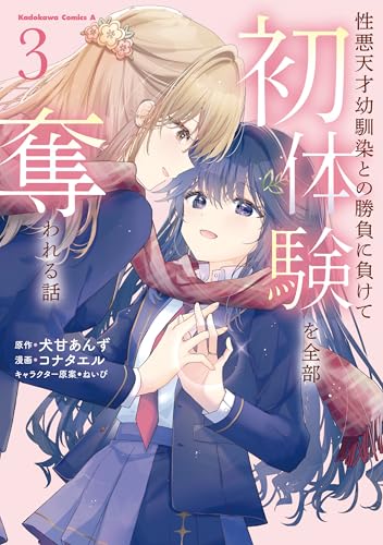 性悪天才幼馴染との勝負に負けて初体験を全部奪われる話　(3) (角川コミックス・エース)