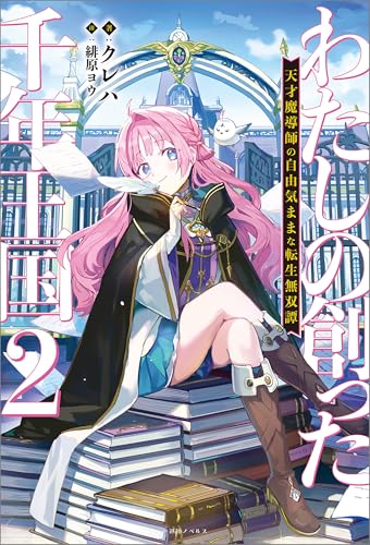 わたしの創った千年王国: 2　天才魔導師の自由気ままな転生無双譚【特典ss付】 (一迅社ノベルス)
