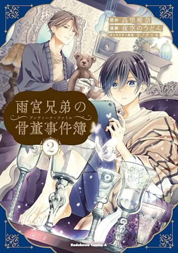 雨宮兄弟の骨董事件簿(2) (角川コミックス・エース)