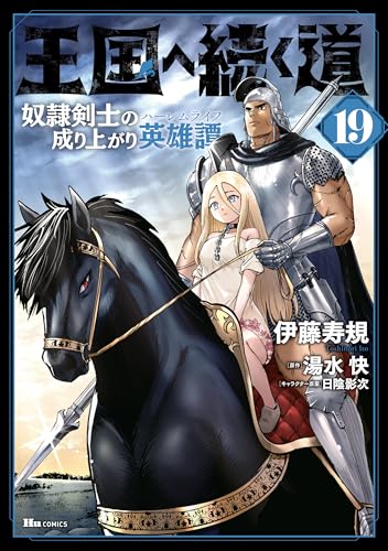 王国へ続く道 奴隷剣士の成り上がり英雄譚 19巻 表紙