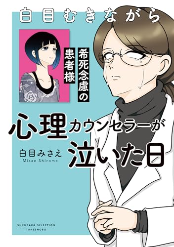 白目むきながら心理カウンセラーが泣いた日　希死念慮の患者様 白目むきながら心理カウンセラーやってます (バンブーコミックス すくパラセレクション)
