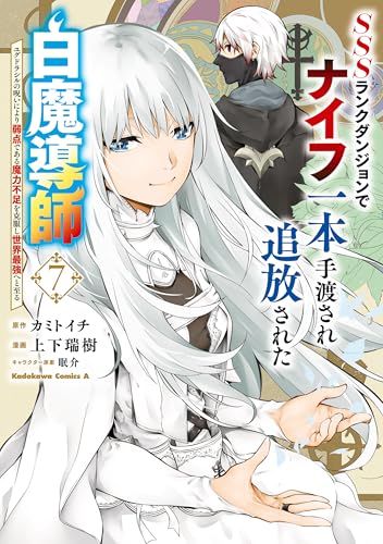 sssランクダンジョンでナイフ一本手渡され追放された白魔導師 ユグドラシルの呪いにより弱点である魔力不足を克服し世界最強へと至る　7 (角川コミックス・エース)