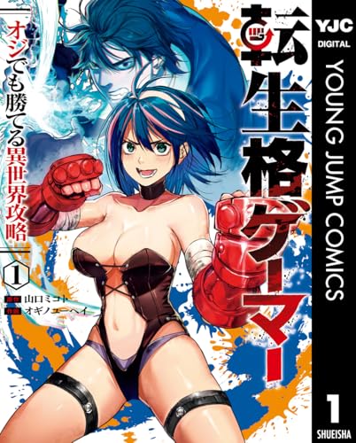 転生格ゲーマー〜オジでも勝てる異世界攻略〜 1巻 表紙