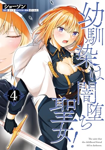 幼馴染は闇堕ち聖女！ 4巻 表紙