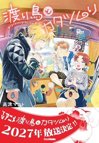 渡り鳥とカタツムリ 6巻 (クランチコミックス)