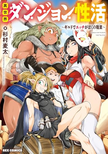 異世界ダンジョン性活〜ギルドでエッチがぼくの職業〜 1巻 表紙